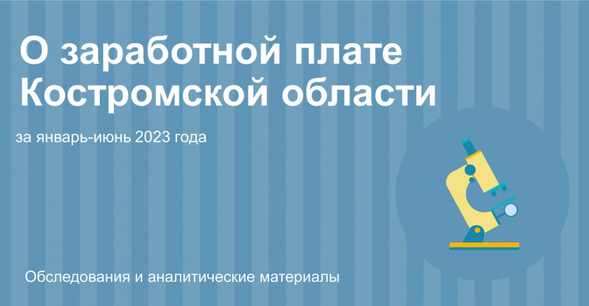 О заработной плате в организациях Костромской области за январь-июнь 2023 года